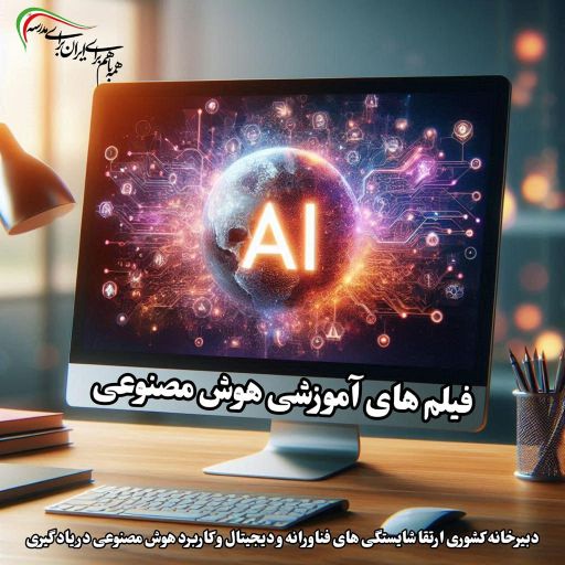 آموزش هوش مصنوعی