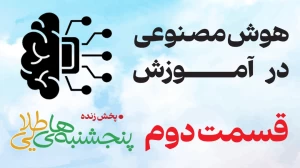 قسمت دوم هوش مصنوعی