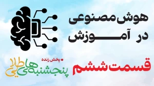 قسمت ششم هوش مصنوعی