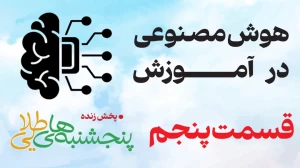 قسمت پنجم هوش مصنوعی