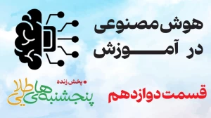 هوش مصنوعی قسمت 12