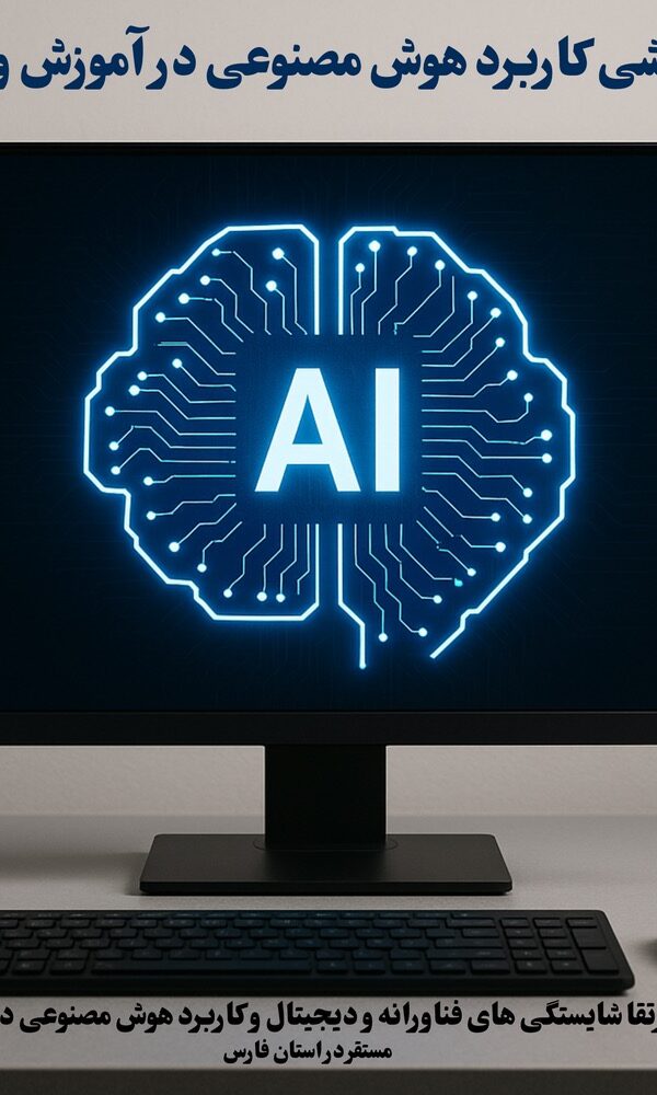 هوش مصنوعی کشوری 600x1000