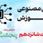 هوش مصنوعی قسمت 16 150x150