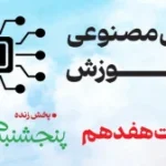 هوش مصنوعی قسمت 17 150x150