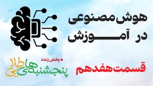 هوش مصنوعی قسمت 17